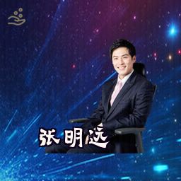 张明远
