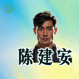 陈建安